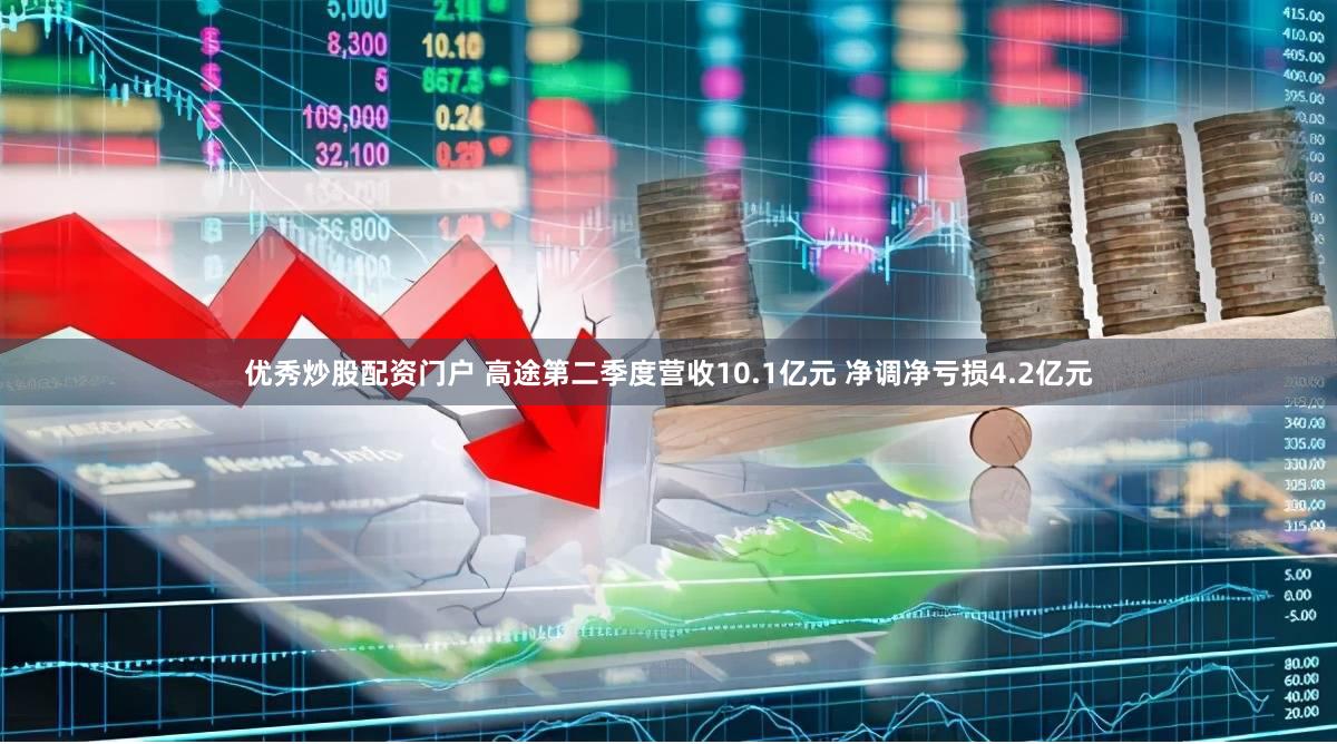 优秀炒股配资门户 高途第二季度营收10.1亿元 净调净亏损4.2亿元